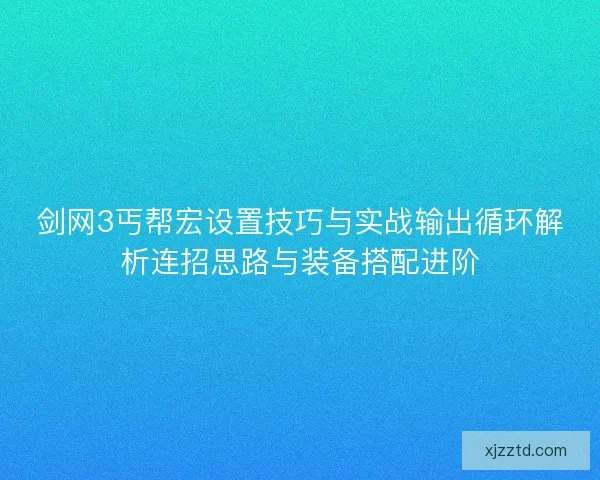 剑网3丐帮宏设置技巧与实战输出循环解析连招思路与装备搭配进阶